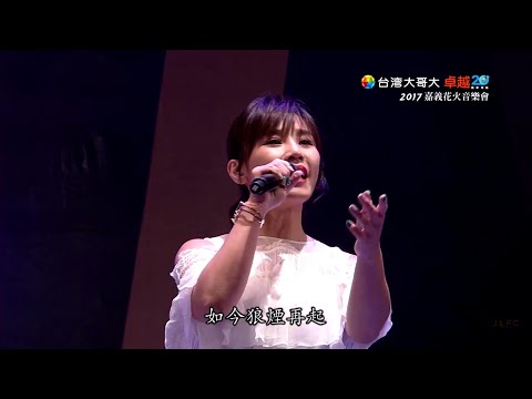 2017台灣大哥大嘉義花火音樂會 李佳薇 -《追追追》2017/12/2