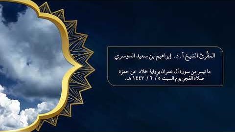 المقُرئ الشيخ أ.د. إبراهيم بن سعيد الدوسري.ما تيسر من سورة آل عمران برواية خلاد  عن حمزة
