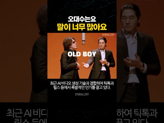 "오대수는요... 말이 너무 많아요.."