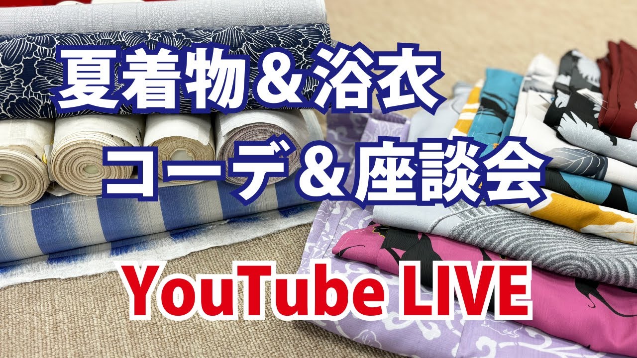 夏着物＆新作浴衣ご紹介《着物ミニ講座》コーデ座談会 - YouTube