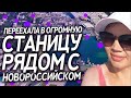 Переехала из Вологды в огромную станицу рядом с Новороссийском. Жизнь в Раевской