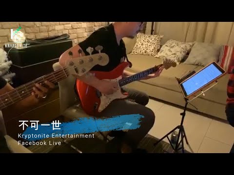 讽刺逼迫控制 · 的【不可一世】- ”住家式“ - 脸书直播 | 致敬 Beyond 黄家驹 叶世荣 黄家强 黄贯中 | Live Band "rearrange" | Kryptonite Ente