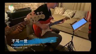 讽刺逼迫控制 · 的【不可一世】- ”住家式“ - 脸书直播 | 致敬 Beyond 黄家驹 叶世荣 黄家强 黄贯中 | Live Band "rearrange" | Kryptonite Ente