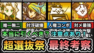【本当に引くべきか？】 トリクシーの評価は？ 初回ネコカン割引は使うべきか？ 良いラインナップだが注意点あり！ 当たりキャラランキングを紹介！ 超選抜祭 最終考察！ 【にゃんこ大戦争】