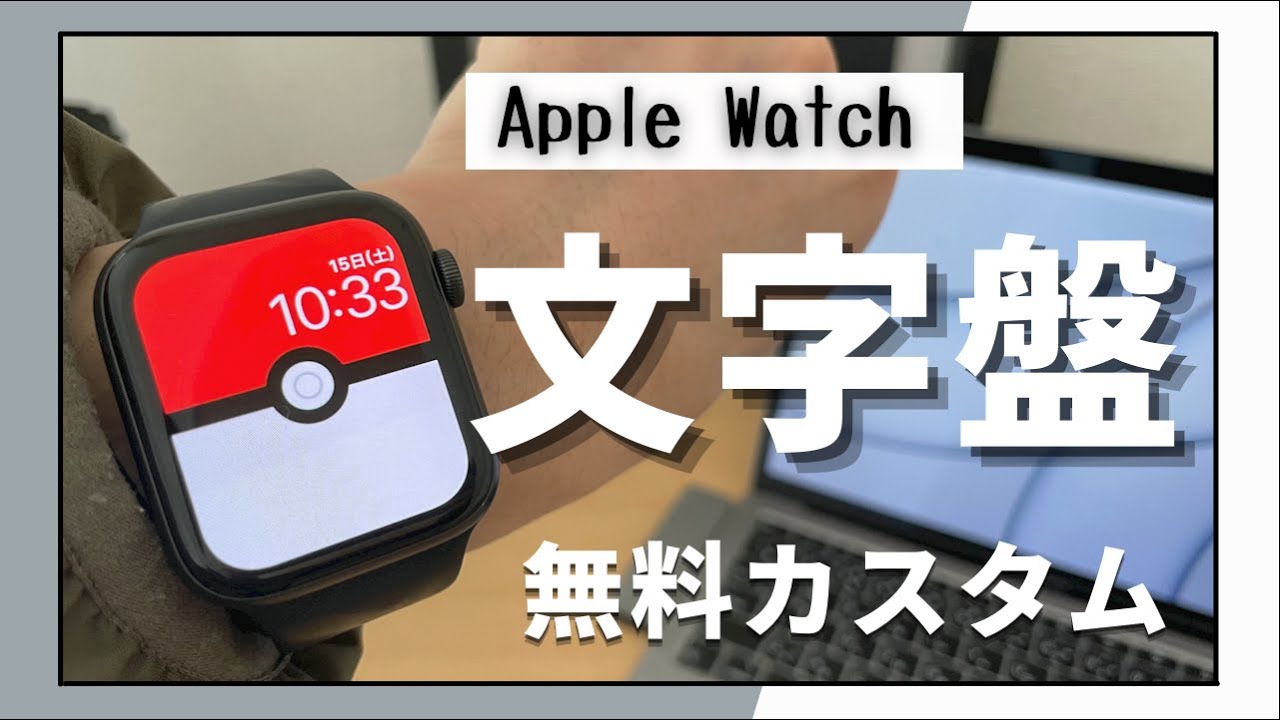 アップルウォッチの文字盤を無料でカスタマイズできるオススメアプリ Apple Watch Youtube