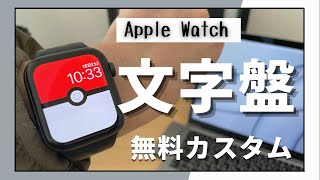 アップルウォッチの文字盤を無料でカスタマイズできるオススメアプリ Apple Watch Youtube