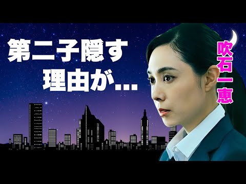 吹石一恵が実はバツイチ再婚だった真相...２人目の子供を隠す理由に言葉を失う...『アンチヒーロー』で９年ぶり復帰した女優の別居生活や耐えられない夫・福山雅治の性癖に驚きを隠せない...