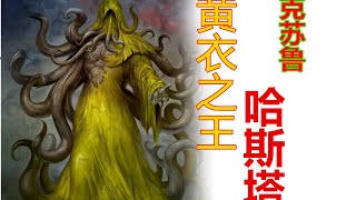 【克蘇魯神話一季 第九期】黃衣之王 哈斯塔