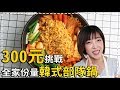 SuperMami超級媽咪｜300元挑戰全家份量韓式部隊鍋