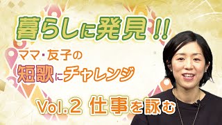 暮らしに発見‼ ママ・友子の短歌にチャレンジ［Vol.2］仕事を詠む