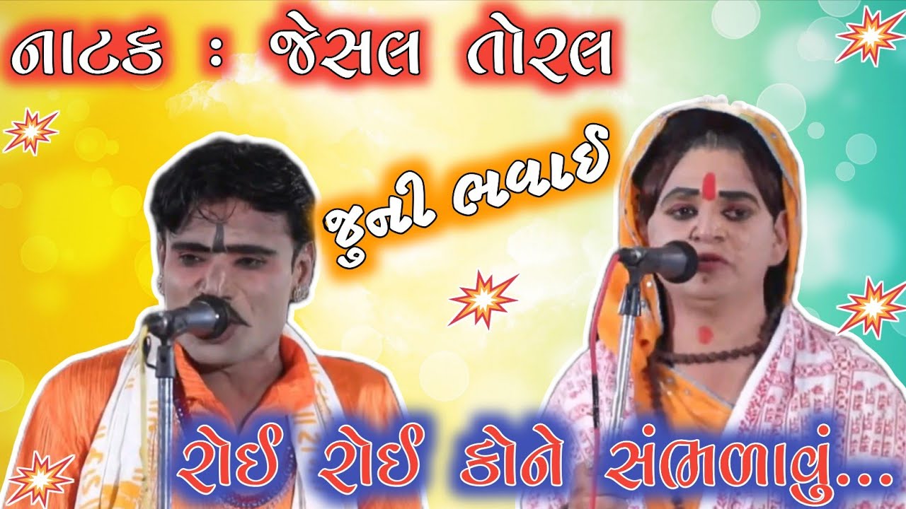 નાટક : જેસલ તોરલ જુની ભવાઈ/ રોઈ રોઈ કોને સંભળાવું... જુની ભવાઈ/ ભજન થી ભરપુર/ #bhavai #bhavaimandal 