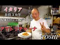 【濃厚ソース🍝】イタリア　フィレンツェ在住３０年　シェフTOSHIがつくる"アマトリチャーナ"〜Florence in Italy Spaghetti all’Amatriciana Accadi