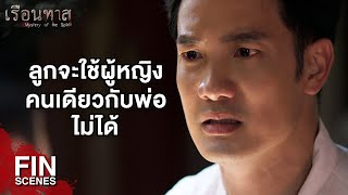 FIN | ผมจะไม่ยอมให้คุณพ่อคุณแม่ทําร้ายประกายอีก | เรือนทาส EP.16 | Ch3Thailand