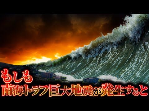 【日本壊滅】南海トラフ巨大地震が発生するとどうなるのか？