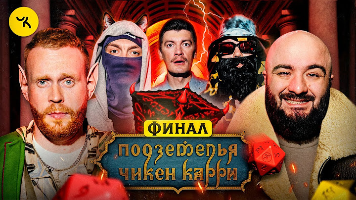 Подземелья Чикен Карри #21 Часть 2 Судьба Властона (Чебатков, Чабдаров, Young P&H, Гудков, BRB)