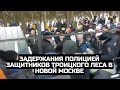 Задержания полицией защитников Троицкого леса в Новой Москве