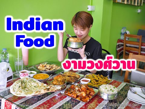 Boonk REVIEW #187: Indian Food สาขาใหม่ งามวงศ์วาน