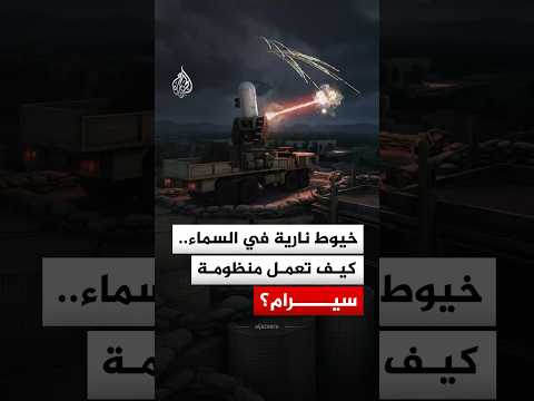 خط الدفاع الأخير عن المواقع الحيوية.. كيف تعمل منظومة سيرام؟
