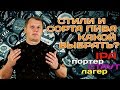 Сорта и стили пива: лагер, стаут, IPA, бланш, ламбик. Какой выбрать?