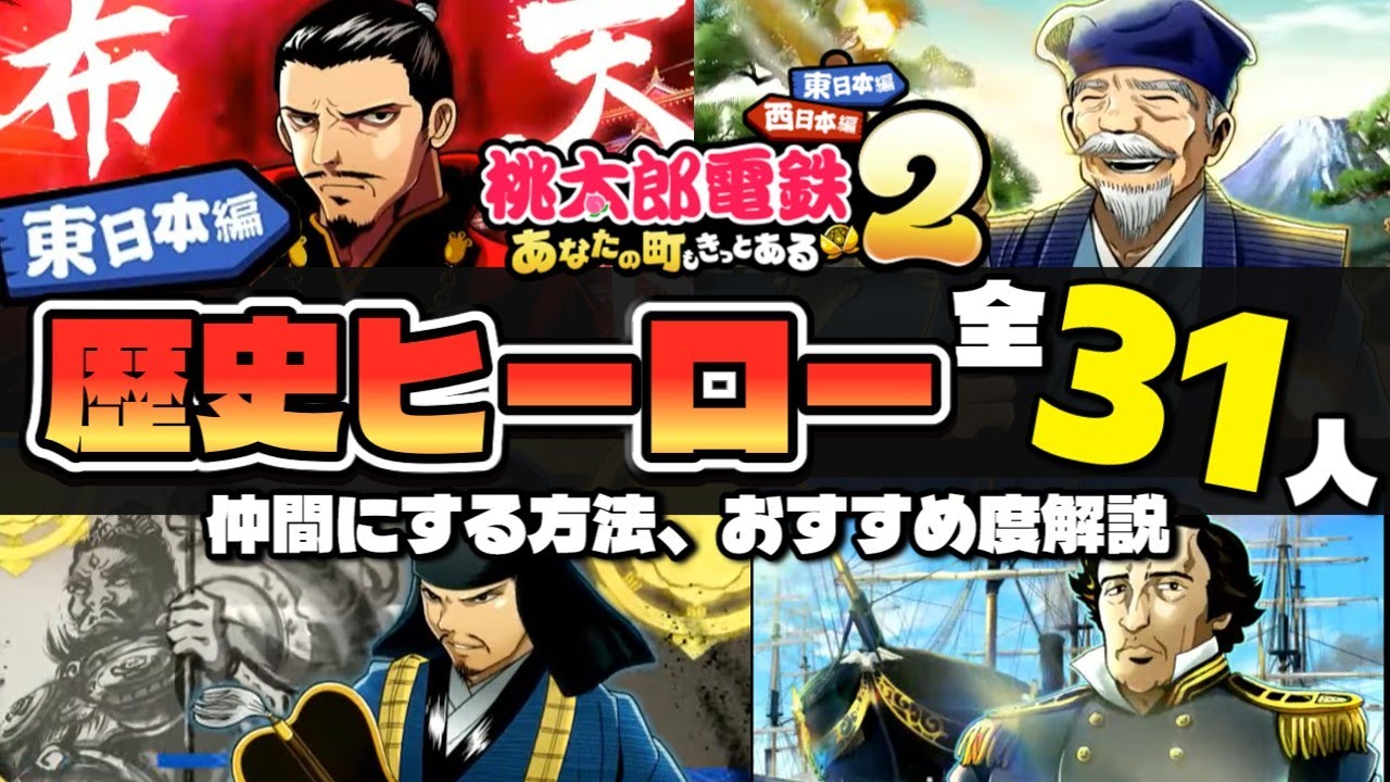 【桃鉄2】東日本編の強い偉人は?歴史ヒーローの格付けと解説!【桃太郎電鉄２ 〜あなたの町も きっとある〜】