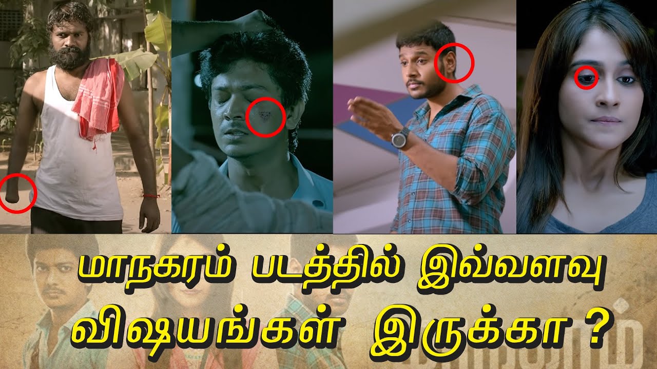 மாநகரம் படத்தில் இவ்வளவு விஷயங்கள் இருக்கா? 4 Year of Maanagaram