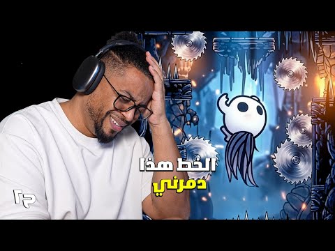 هولو نايت طريق الألم ح٢ وصلت مرحلة مابعد الانهيار العصبي  