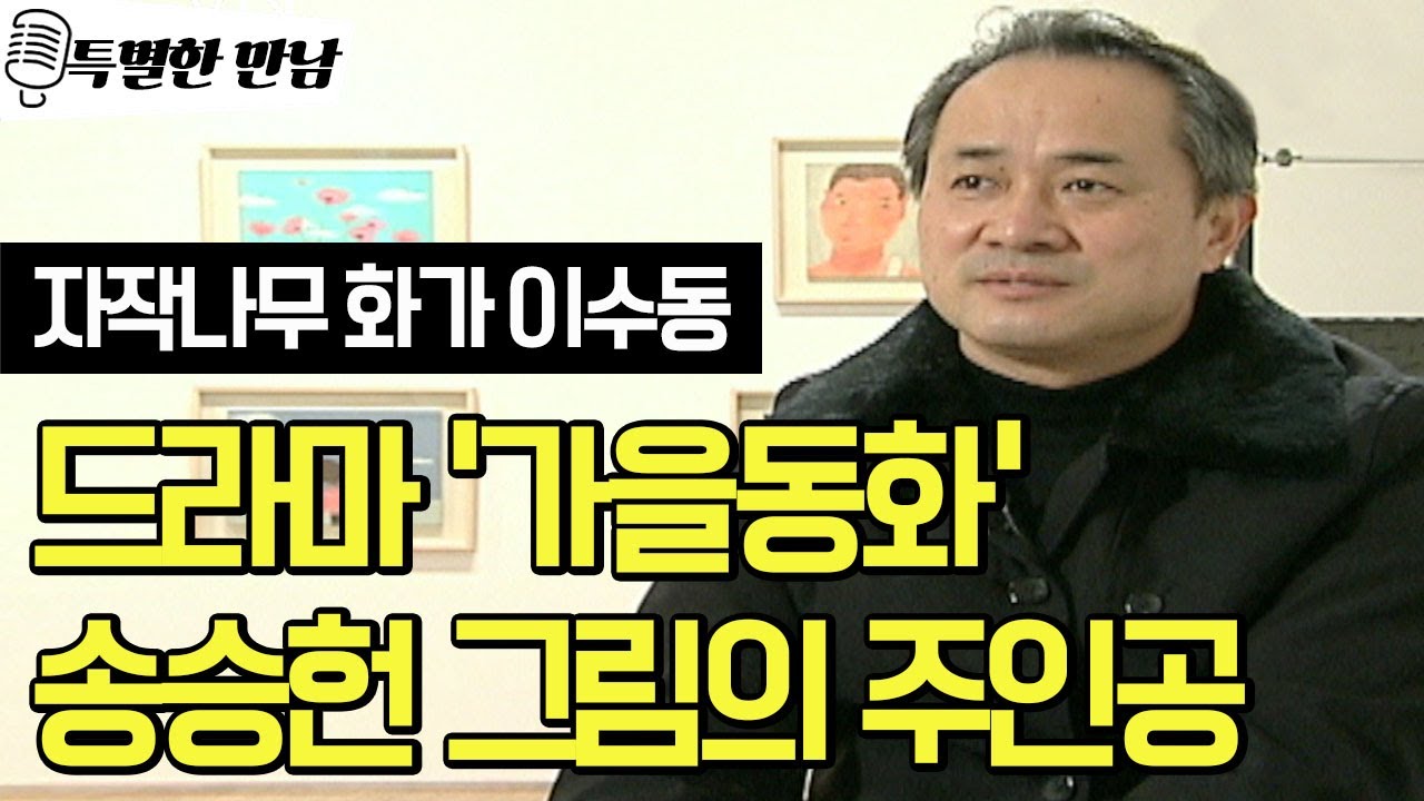 Update New 화가 이수동이 그리는 행복한 그림/ 그림인생 이야기