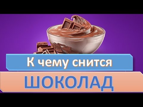 К чему снится ШОКОЛАД (ШОКОЛАДНЫЕ КОНФЕТЫ, ТОРТ) | СОННИК