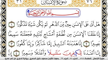 سورة الإنسان مكتوبة محمود خليل الحصري برواية الدوري عن ابي عمرو