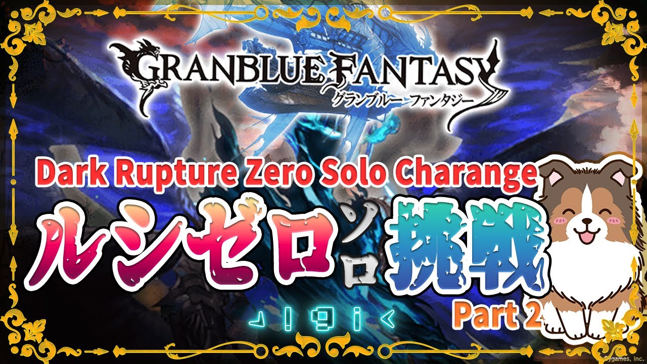 【グラブル】ルシゼロソロチャレンジ第二回【初見歓迎/参加型】【天元/ルシゼロ 編成相談可】【ヴェルサシア練習可】【GRANBLUEFANTASY】