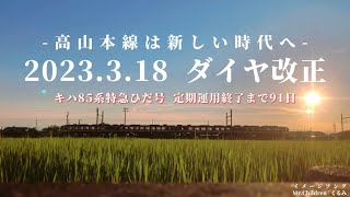 【ダイヤ改正】"キハ85系特急ひだ号" 定期運用終了へ.... 高山本線新時代