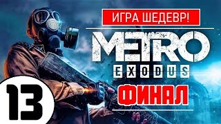 💥 METRO EXODUS [2К] 💥 ИГРА ШЕДЕВР(!) 💥 ФИНАЛ