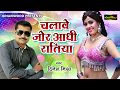      dinesh mishra  chalave jor aadhi ratiya  bhojpuri new song 2018