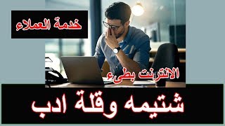 سب واهانة موظف خدمة العملاء بسبب مشاكل الانترنت