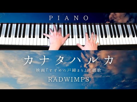 カナタハルカ / RADWIMPS - Kanata Haluka (Piano) - RADWIMPS