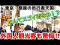 😮こんなステキな街は見たことないわ!!外国人観光客が銀座の歩行者天国にビックリ仰天‼ スゴイ!これがニッポンの首都・東京! 銀座の歩行者天国を楽しむ外国人観光客【東京】【銀座】【外国人観光客】