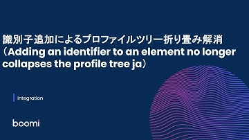 識別子追加によるプロファイルツリー折り畳み解消（Adding an identifier to an element no longer collapses the profile tree ja）