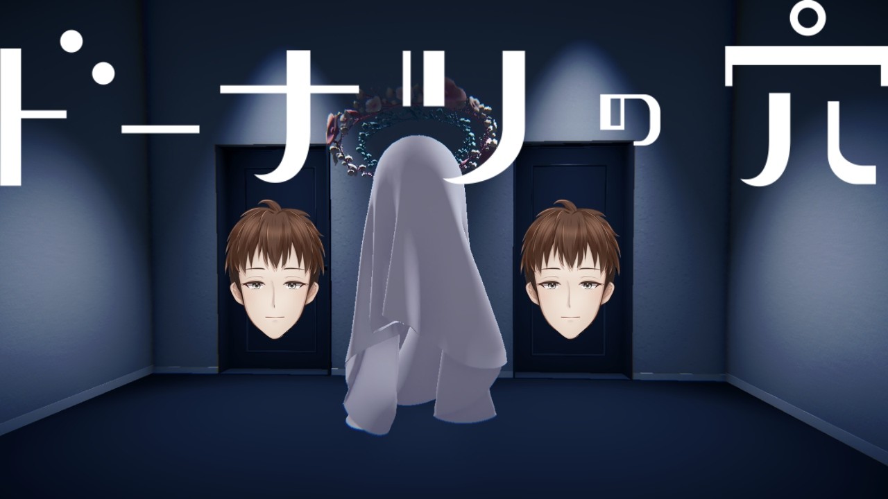 【ドーナツの穴】こたえのない問いにこたえるゲーム【#新人vtuber 】