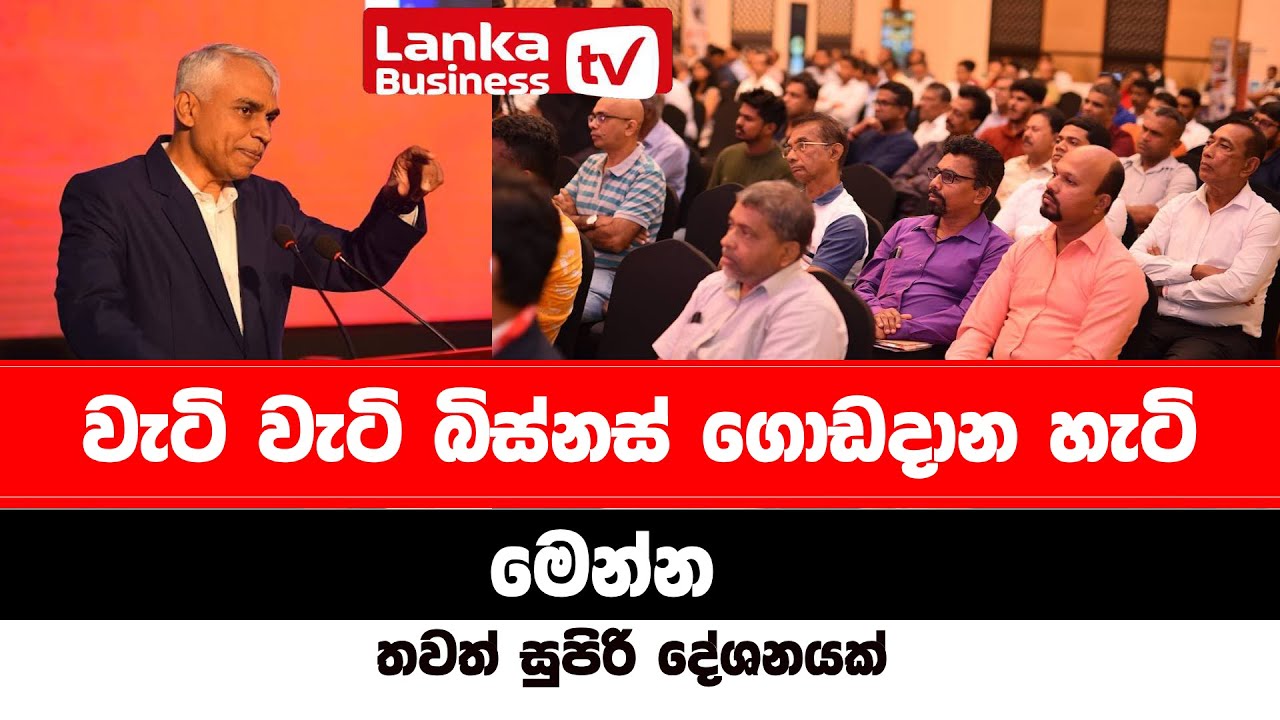 වැටි වැටි බිස්නස් ගොඩදාන හැටි මෙන්න. තවත් සුපිරි දේශනයක්.