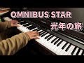 【ピアノ】OMNIBUS STAR 光年の旅　耳コピで弾いてみた【合唱】