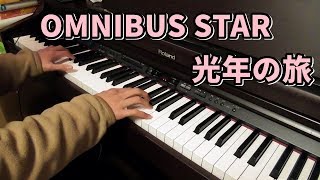 【ピアノ】OMNIBUS STAR 光年の旅　耳コピで弾いてみた【合唱】