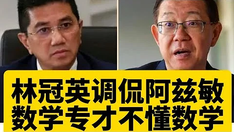 阿茲敏這位數學專才卻不懂數學？是不是喝teh tarik太多了?12/05/2024 - 天天要聞