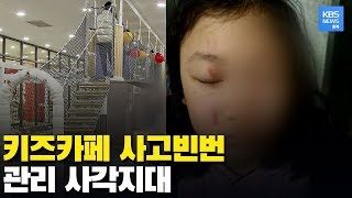곳곳에 생겨나는 키즈카페...안전사고도 잇따라 / KBS뉴스(News) 충북 / KBS청주