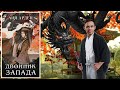 ДВОЙНИК ЗАПАДА || Лия Арден || ЦИКЛ &quot;ЧЕТЫРЕ ДРАКОНА&quot;