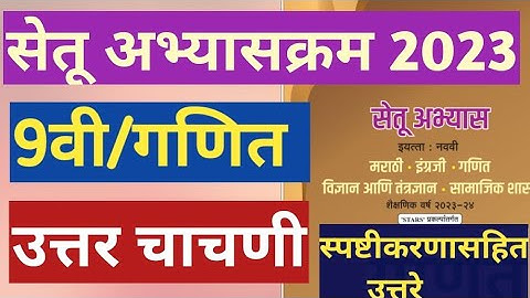 इयत्ता:9वी||सेतू अभ्यासक्रम 2023||गणित ||उत्तर चाचणी||Setu Abhyaskram 9vi, Ganit uttar chachani,