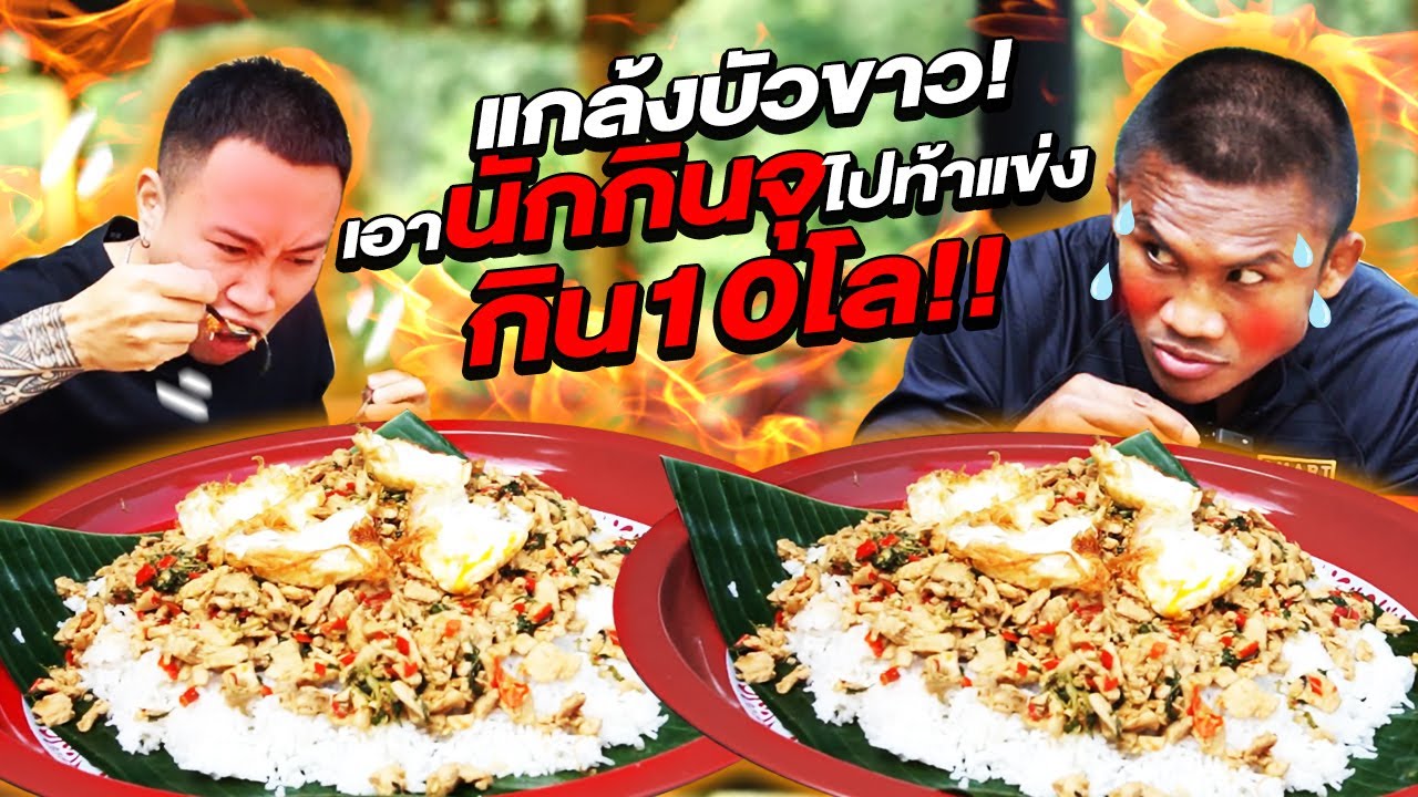 แกล้งบัวขาว! เอานักกินจุ! ไปท้าแข่งกิน 10กิโล! 