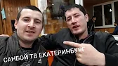 Я Таджик SUNBOY TB Екатеринбург