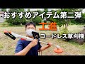 【工進(KOSHIN)　SGR-1820】おすすめのアイテム第二弾『コードレス草刈機』