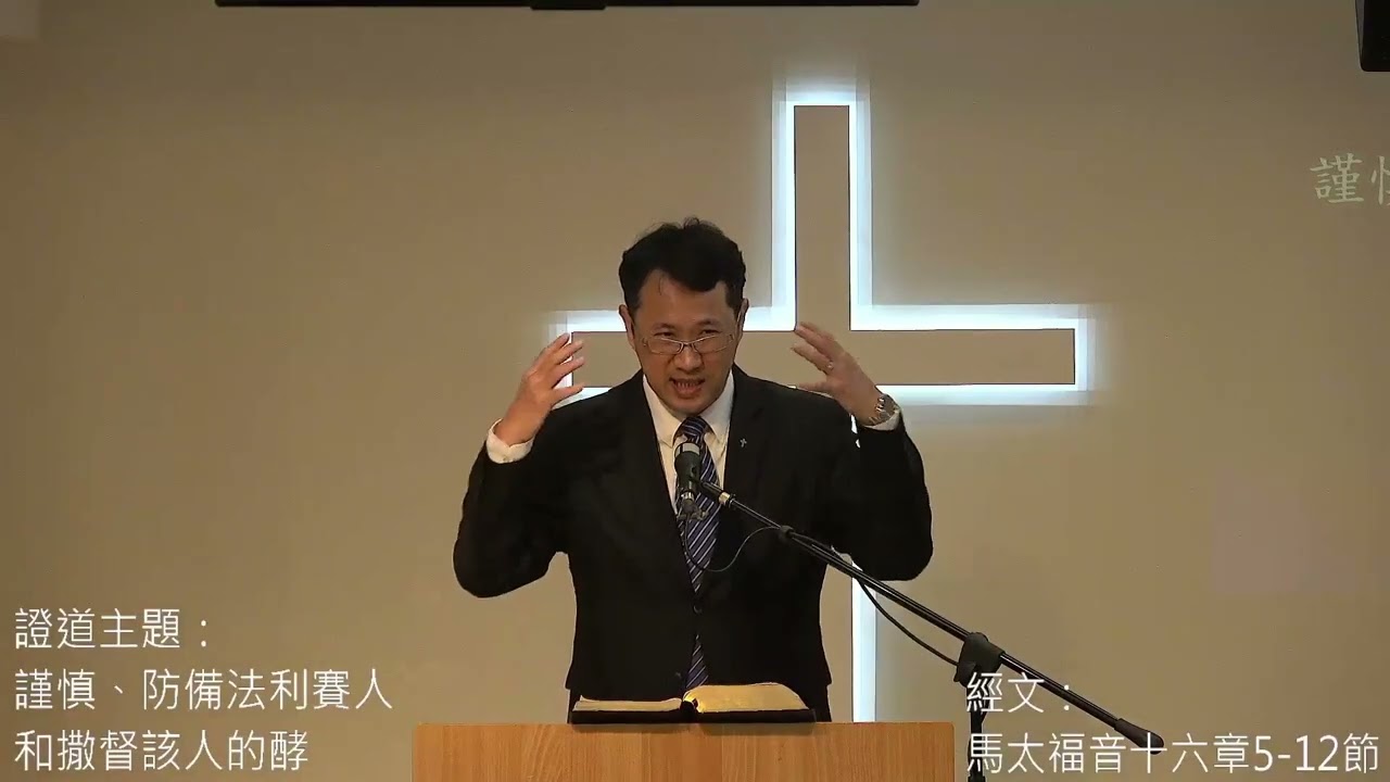 20260301改革宗長老會東光教會主日講道（中英字幕）：謹慎、防備法利賽人和撒督該人的酵 經文：馬太福音十六章 5 12節 講員：林致騏 牧師