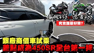 試個車差點成為450SR全台第一摔!忍者400對決春風450SR究竟誰更好騎?!